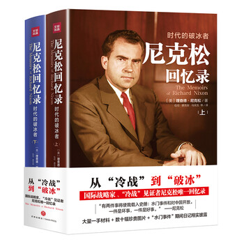 尼克松回忆录:时代的破冰者的价格走势、评测和选购建议