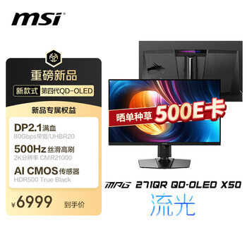 微星（MSI）26.5英寸2K500Hz QD-OLED显示器 AI CMOS 满血DP2.1 HDR500游戏电竞屏 MPG 271QR QD-OLED X50流光