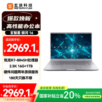玄派玄智星银河 16英寸轻薄商务全能笔记本电脑R7 8845H 2.5K 120Hz 16G DDR5 1T AI本 政府补贴20%