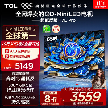 TCL 65T7L Pro 液晶电视 65英寸 4K 标准版