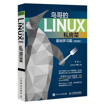 鸟哥的linux私房菜基础学习篇第四版linux从入门到精通linux教程书籍 摘要书评试读 京东图书 鸟哥的linux私房菜基础学习篇第四版linux从入门到精通linux教程书籍 摘要书评试读 京东图书