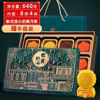 华美 流心奶黄月饼礼盒中秋节礼品送礼福利团购640g 8枚装