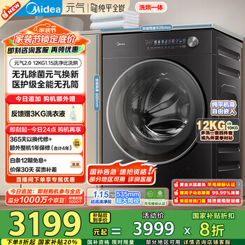 美的(Midea)滚筒洗衣机全自动家用 MD12L5PROMAX 12公斤洗烘一体纯平 1.15洗净比 元气2.0 家电国家补贴20%