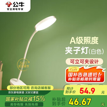 公牛(BULL)A级照度ML-D005A-DS充插两用无极调光宿舍家用夹子台灯白色4000K