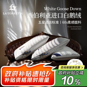 La Torretta五星级羽绒枕头 西伯利亚优质白鹅绒枕成人男女枕芯 单只高枕