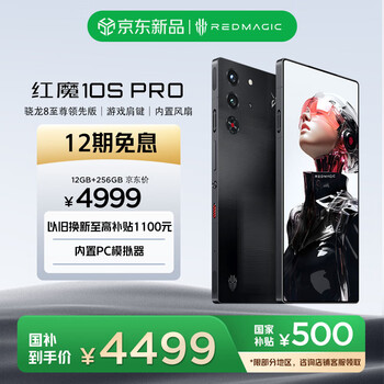 努比亚（nubia）红魔10S Pro 12GB+256GB黑暗量子 骁龙8至尊领先版 旗舰游戏手机 游戏肩键风冷散热 7050mAh