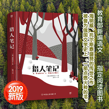 猎人笔记 张耳译 屠格涅夫经典作品 被誉为俄国文学史“一部点燃火种的书” 七年级上册必读课外书