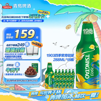 青岛啤酒(TsingTao)经典1903四季常青铝瓶288ml*18瓶整箱装 七夕节送礼