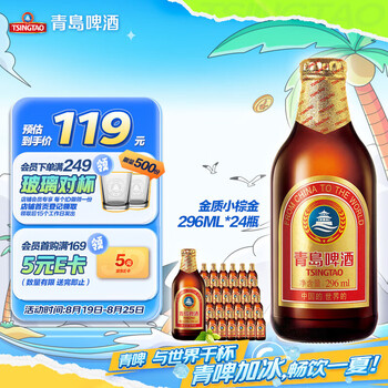 青岛啤酒(TsingTao) 金质小棕金 低温酿造 296ml*24瓶 整箱装