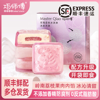 巧师傅玫瑰荔枝冰皮月饼广式流心月饼礼盒装中秋节团购送礼礼品糕点240g 玫瑰荔枝冰皮月饼4枚家庭装*1盒