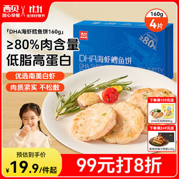 西贝莜面村 DHA海虾鳕鱼饼160g