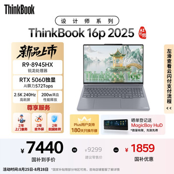 国家补贴、PLUS会员：ThinkPad ThinkBook 16p 2025 AI元启笔记本电脑（R9-8945HX、RTX5060、16G、1T）