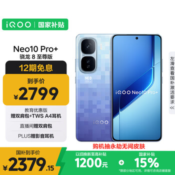 iQOO Neo10 Pro+ 5G手机 12GB+256GB 超级像素 骁龙8至尊版