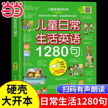 儿童日常生活英语1280句 儿童情景口语对话英文单词绘本分级阅读自然拼读小学二三四年级幼儿启蒙