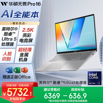 华硕无畏Pro16 酷睿版 2025 国家补贴20% 二代Ultra5 2.5K高刷高性能AI轻薄笔记本电脑（225H 32G 1T）