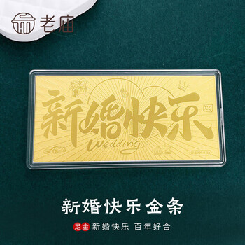老庙黄金金条吉言金钞 足金投资金理财收藏送礼生日礼物 1g【新婚快乐】