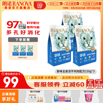 朗诺(RANOVA)朗诺冻干主粮150g猫粮冻干生骨肉主食冻干 鸡肉150g*3袋 幼猫