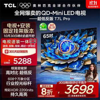 国家补贴:TCL 65T7L Pro 包安装版65英寸 QD-Mini LED电视 T7L Pro+安装服务含挂架