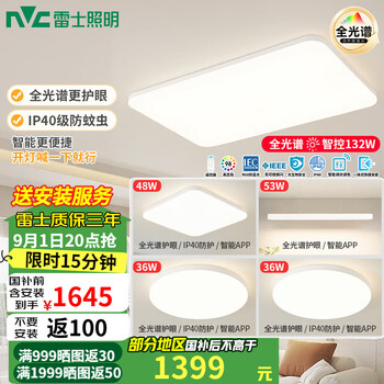 雷士(NVC)LED全光谱护眼智能吸顶客餐厅卧室房间灯具2025流行新款全屋套餐 全光谱01-三室两厅带餐厅