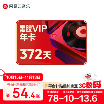 网易云音乐 黑胶会员12个月年卡