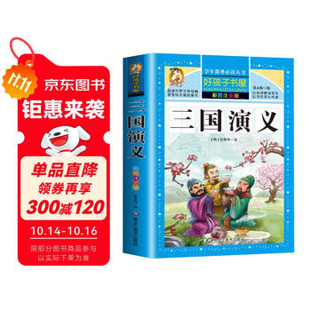 三国演义 (少儿版) 小学生成长书　名师导读版　中国经典童话【中国語版】 三国演义 (少儿版) 小学生成长书 名师导读版 中国经典童话【中国