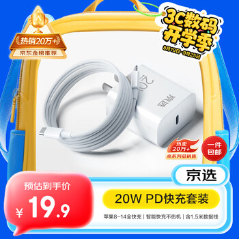 京选京东自有品牌【热销20万件+】苹果充电器套装PD20W快充头+1.5米数据线适用手机iphone14/13/12/11