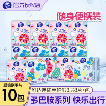 维达(Vinda)手帕纸纸巾多巴胺无香3层小包餐巾纸手纸可湿水面巾纸 3层 8片*10包