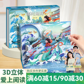 《3D立体剧场书  哪吒闹海》