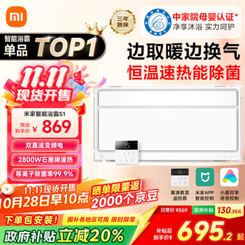 米家 MIJIA 小米智能浴霸S1 智能恒温 等离子除菌 石墨烯导热快速加热