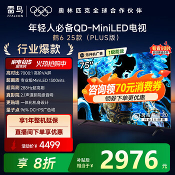 FFALCON雷鸟电视 75鹤6 25款(PLUS版) 75英寸 QD-MiniLED 高阶VA 背光分区 家电国家补贴电视 国家补贴 75英寸 国家补贴 75S595C