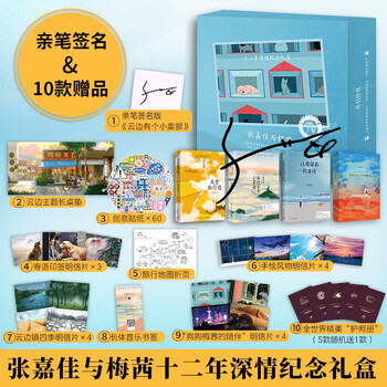 京东百亿补贴：《张嘉佳与梅茜》（十二年深情纪念礼盒，全4册）