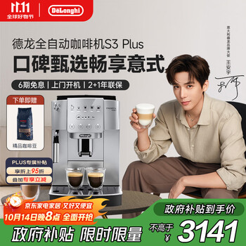 国家补贴：德龙 S3 Plus 全自动咖啡机 银色