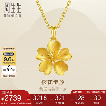 周生生 Chow Sang Sang 足金樱花黄金吊坠 79431P  3.1克