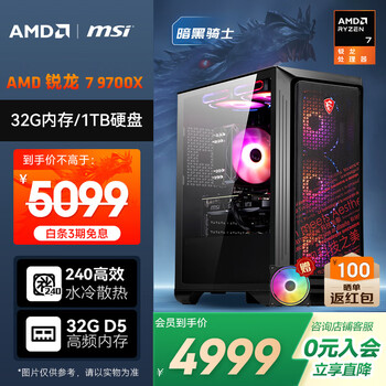 AMD&微星 暗黑骑士 国家补贴20% 锐龙R7 9700X/32G/1TB/600W 电竞游戏设计师台式电脑无卡主机