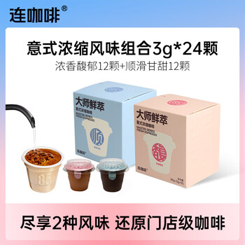 连咖啡 大师鲜萃系列金馥顺速溶黑咖啡粉 意式浓缩拿铁美式 【风味双拼】浓香馥郁12颗+顺滑甘甜12颗