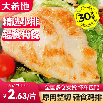 移动端、京东百亿补贴：大希地 香煎鸡排 鸡小排80g*30包