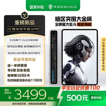 红魔 Redmagic 电竞平板3 Pro 9.06英寸 平板电脑 12GB+256GB WiFi版