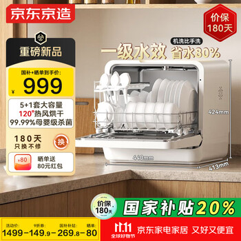 京东京造新品5+1套台式洗碗机新升级120℃热风烘干一级水效高温除菌活动碗篮家用小尺寸免安装