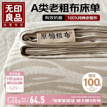 无印良品 A类全棉老粗布凉感床单1.8米双人床罩纯棉夏季被单 230*245cm星野