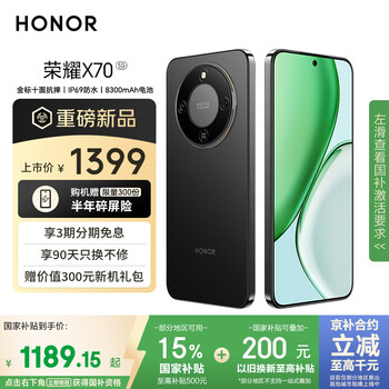 荣耀X70 8+128 幻夜黑 金标十面抗摔 8300mAh青海湖电池 IP69防水 荣耀绿洲护眼屏 AI手机 国家补贴