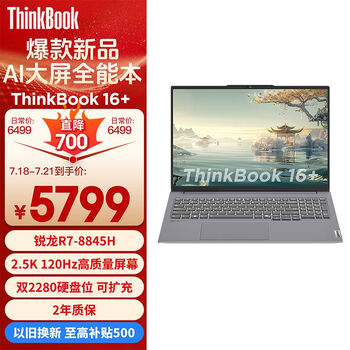 ThinkPad联想笔记本电脑ThinkBook 16+ 2024 锐龙版 AI全能本 R7-8845H 16英寸 32G 1T 2.5K 高刷屏办公
