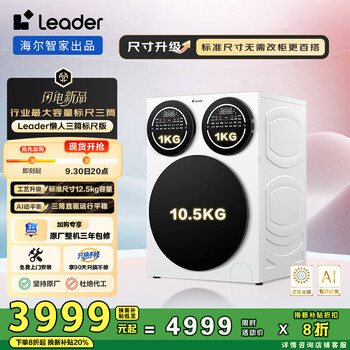 统帅(Leader)【海尔许愿京东实现】懒人三筒洗衣机标尺版 12.5公斤 XQGL125-MBDE699WU1三桶换新