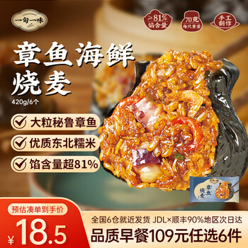 一旬一味109元任选6组 纸皮烧麦糯米烧卖包子馄饨儿童早餐速食宵夜半成品 【纸皮糯米烧卖】章鱼海鲜420g 6只