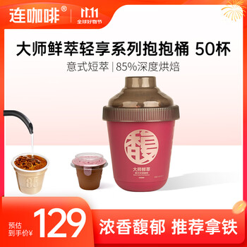 连咖啡 大师鲜萃系列金馥顺抱抱桶 速溶黑咖啡粉 意式浓缩拿铁美式 【50颗】浓香馥郁（推荐拿铁）
