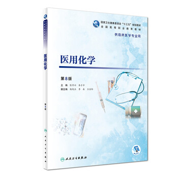 医用化学 第8版 高专临床 配增值 摘要书评试读 京东图书