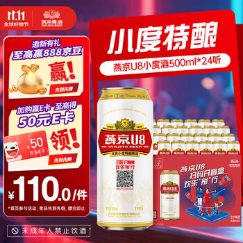 概率券：燕京啤酒 燕京U8小度酒 整箱送货上门     500mL 24罐