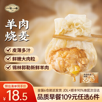 一旬一味109元任选6件 纸皮烧麦包子馄饨儿童早餐速食宵夜半成品年货送礼 【纸皮糯米烧卖】羊肉烧麦 4只