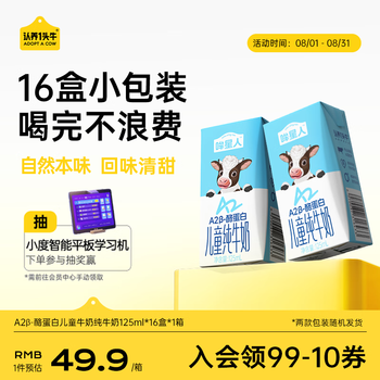 认养一头牛【A2β-酪蛋白 3.8g原生蛋白】哞星人儿童纯牛奶125ml*16盒*1箱