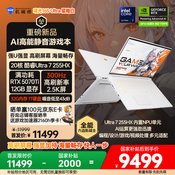 机械师曙光16S Ultra【5070Ti 300Hz】16英寸AI高能静音办公游戏笔记本电脑酷睿U7HX 2.5K屏 32G 1TB 白