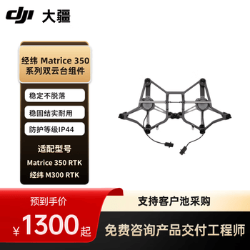 大疆无人机配件 经纬 Matrice 350 系列下置双云台组件 适配 DJI 经纬 M350 RTK / M300 RTK 飞行器
